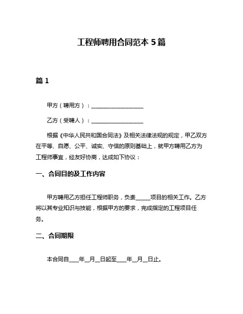 工程师聘用合同范本5篇