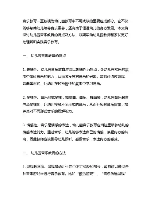 幼儿园音乐教育的特点及方法 幼儿园音乐教育
