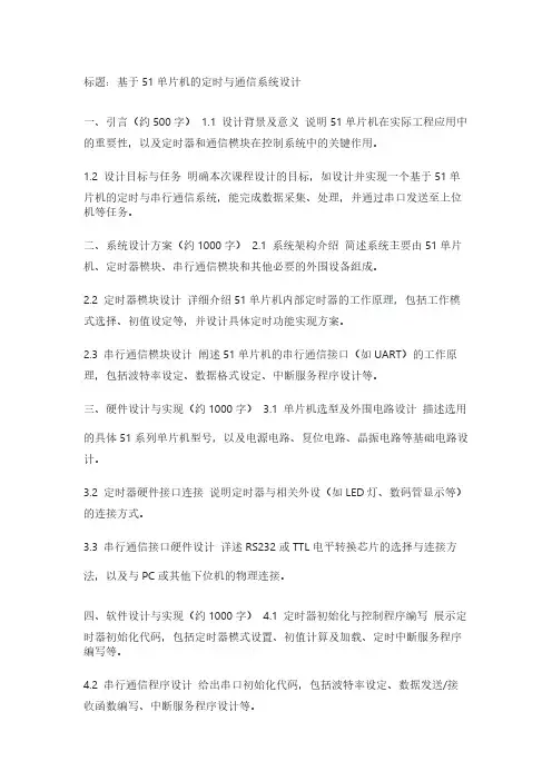 51单片机定时与通信系统设计的课程设计 详细4000字左右