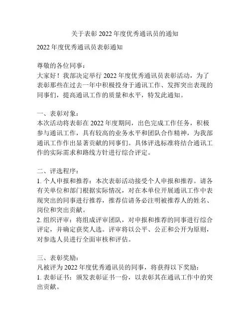 关于表彰2022年度优秀通讯员的通知