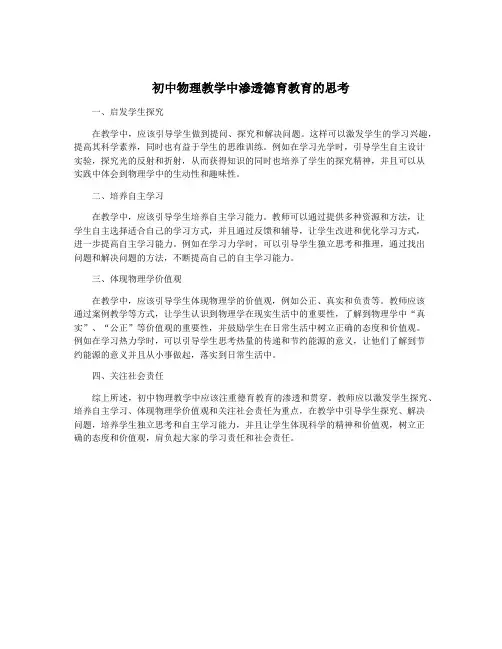 初中物理教学中渗透德育教育的思考