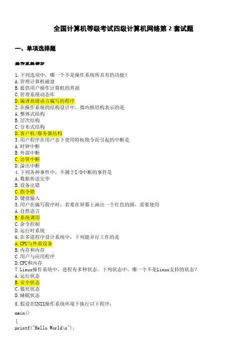 全国计算机等级考试四级计算机网络第2套试题