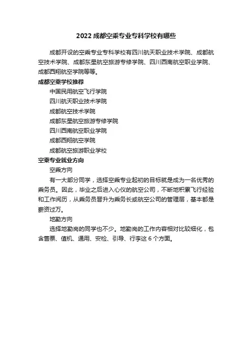 2022成都空乘专业专科学校有哪些