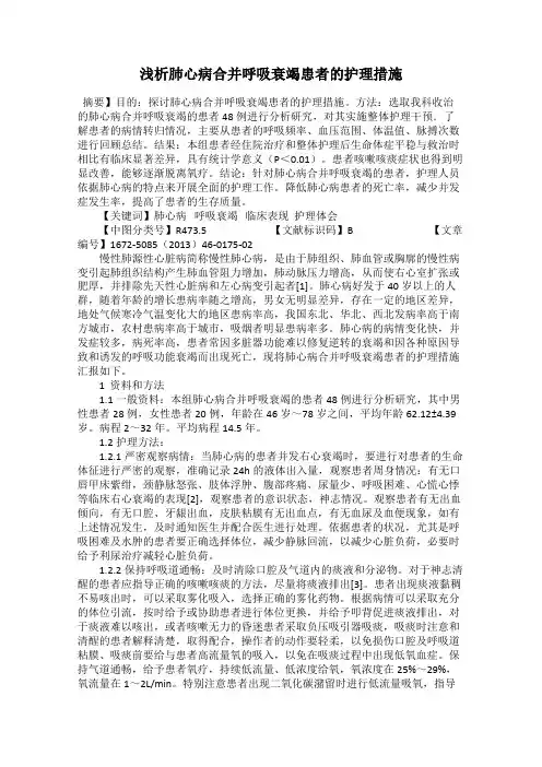 浅析肺心病合并呼吸衰竭患者的护理措施