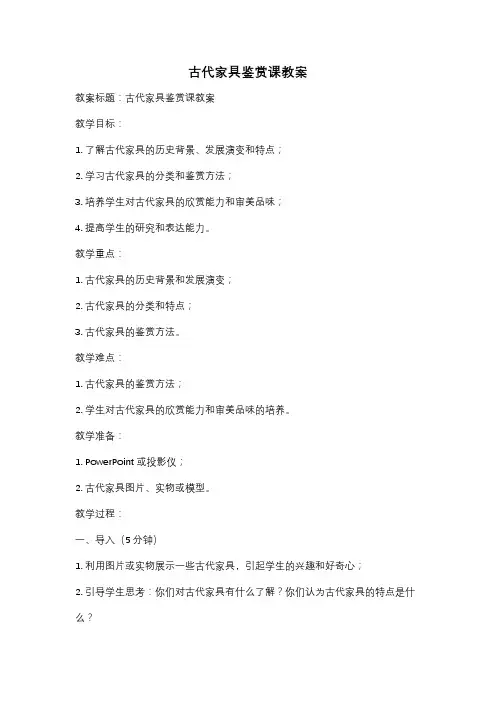 古代家具鉴赏课教案