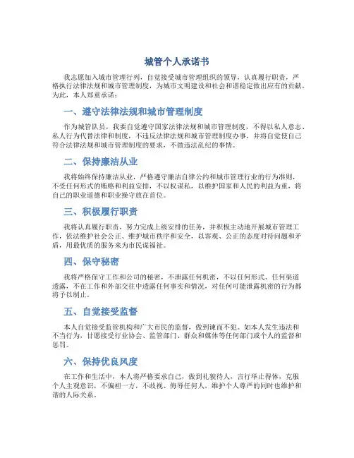 城管个人承诺书