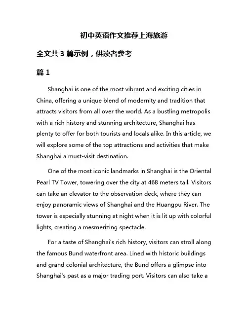 初中英语作文推荐上海旅游