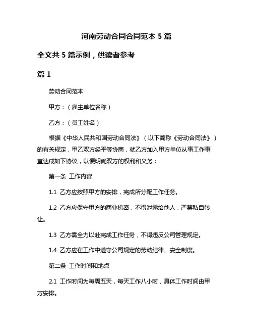 河南劳动合同合同范本5篇