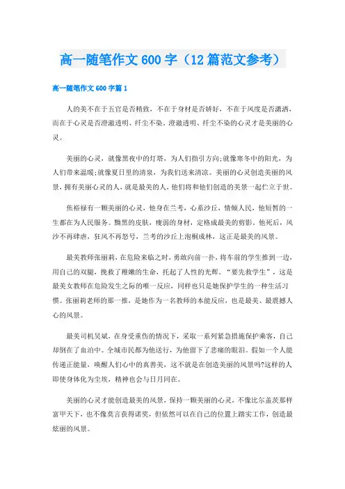 高一随笔作文600字(12篇范文参考)