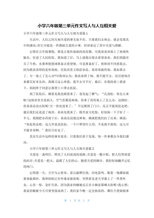 小学六年级第三单元作文写人与人互相关爱