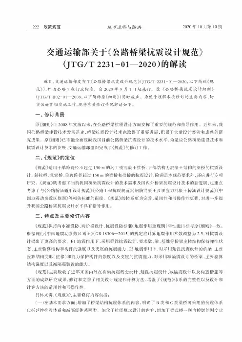 交通运输部关于《公路桥梁抗震设计规范》(JTGT 2231-01-2020)的解读