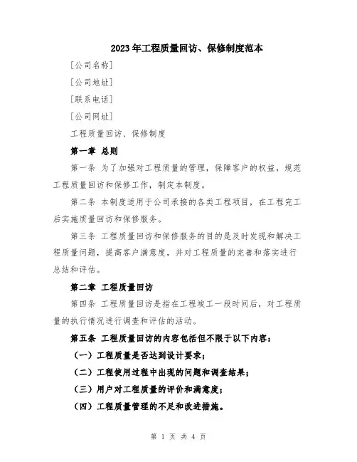 2023年工程质量回访、保修制度范本