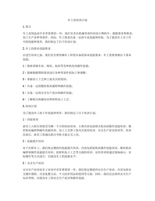 车工的培训计划