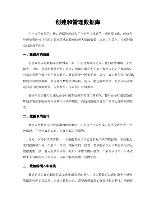 创建和管理数据库