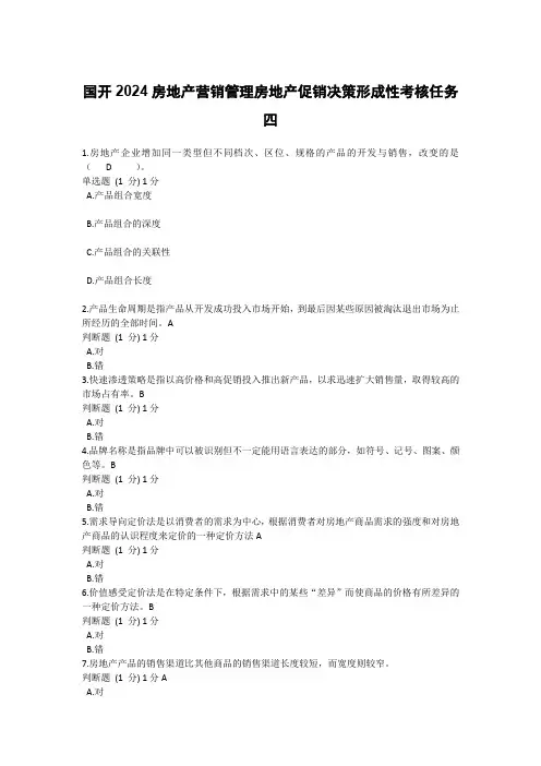 国开2024房地产营销管理房地产促销决策形成性考核任务四