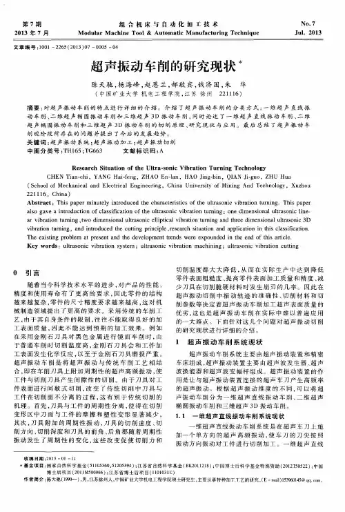 超声振动车削的研究现状