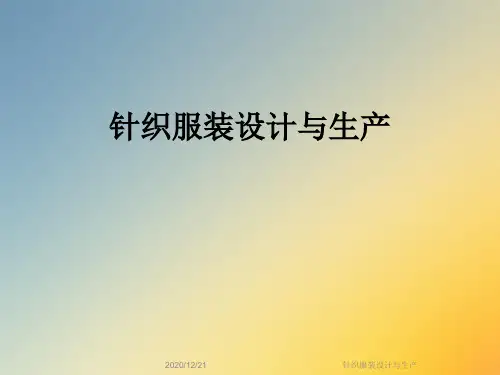 针织服装设计与生产