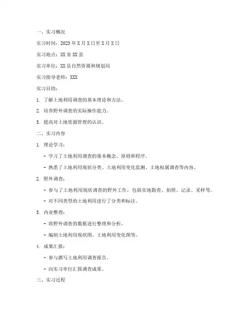 土地利用调查实习报告