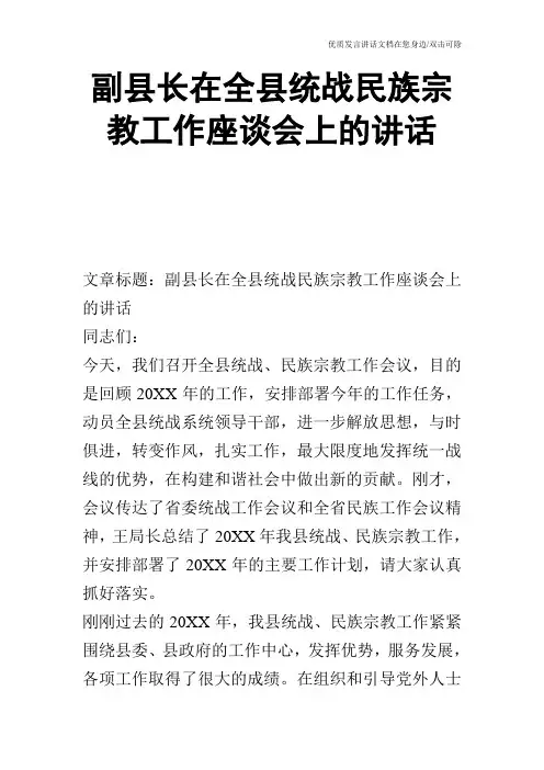 副县长在全县统战民族宗教工作座谈会上的讲话_2