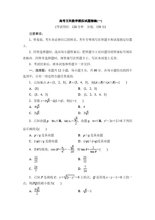高考文科数学模拟试题精编(一)解析版