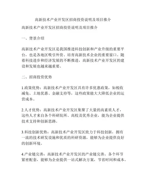 高新技术产业开发区招商投资说明及项目推介