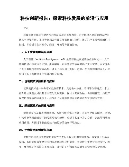 科技创新报告：探索科技发展的前沿与应用