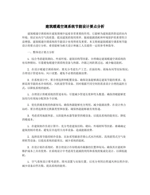 建筑暖通空调系统节能设计要点分析