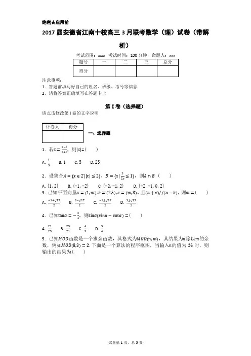 2017届安徽省江南十校高三3月联考数学(理)试卷(带解析)