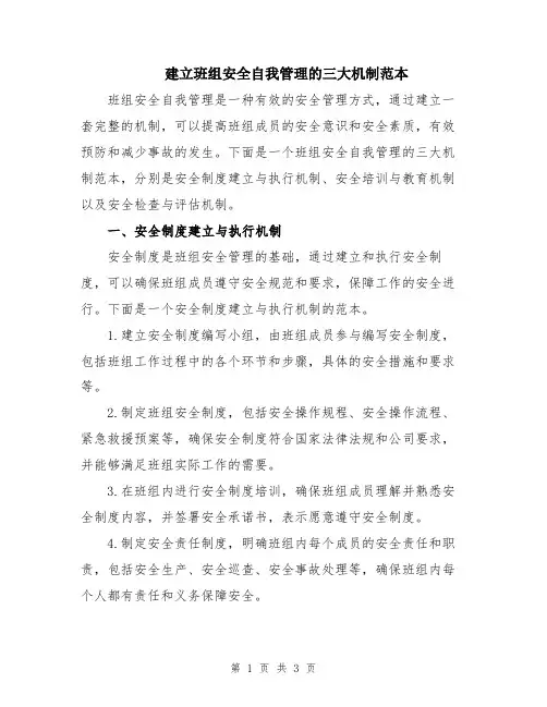建立班组安全自我管理的三大机制范本