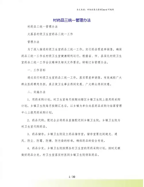 村药品三统一管理办法