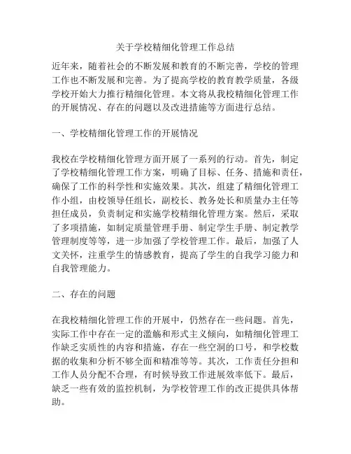 关于学校精细化管理工作总结