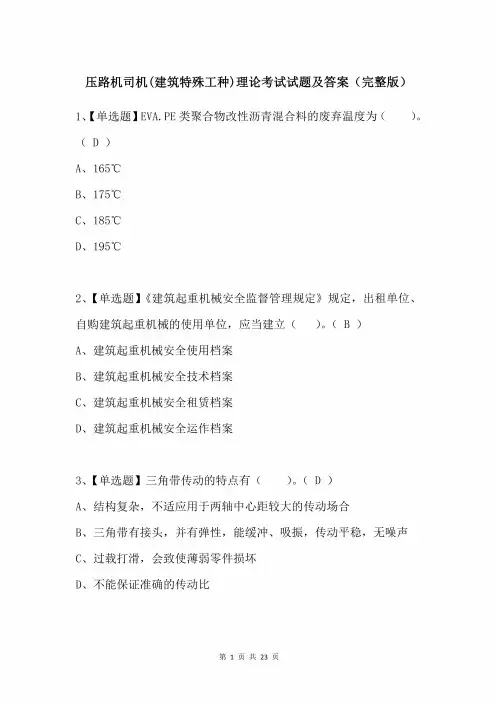压路机司机(建筑特殊工种)理论考试试题及答案(完整版)