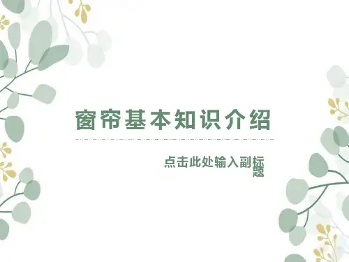 窗帘基本知识介绍