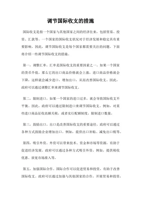 调节国际收支的措施