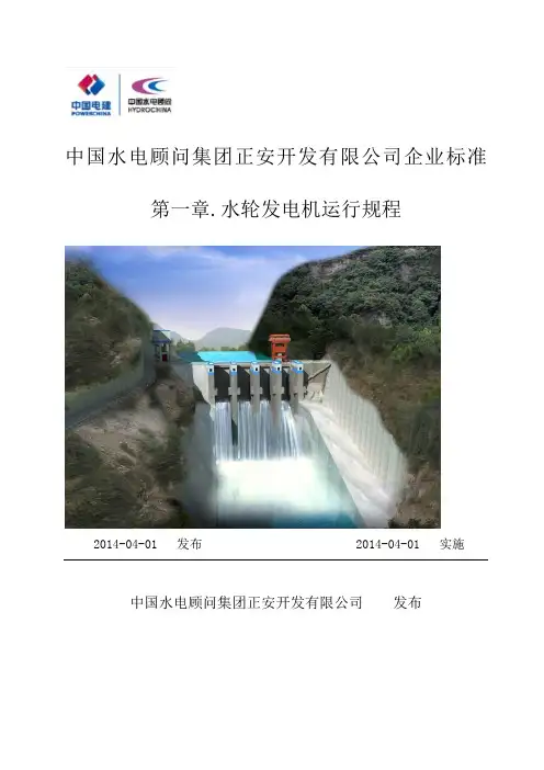 第1章.水轮发电机运行规程