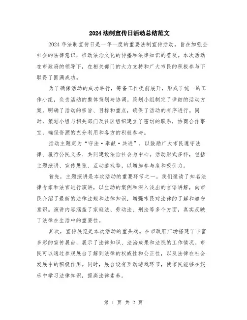 2024法制宣传日活动总结范文
