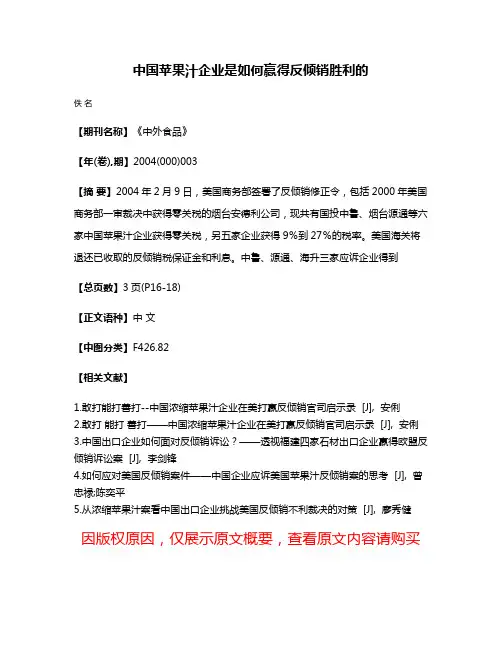 中国苹果汁企业是如何赢得反倾销胜利的