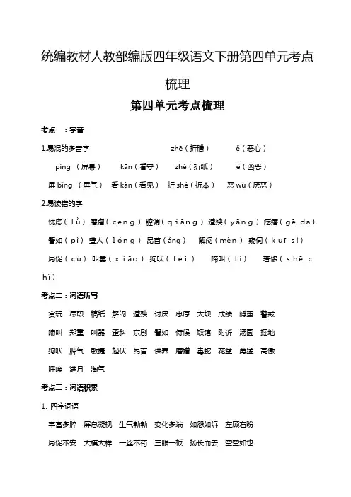 统编教材人教部编版四年级语文下册第四单元考点梳理