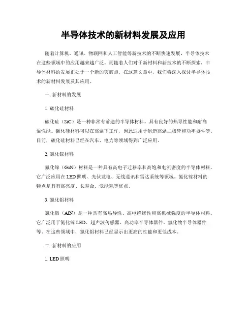 半导体技术的新材料发展及应用