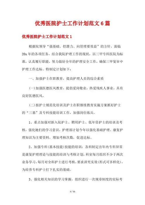 优秀医院护士工作计划范文6篇
