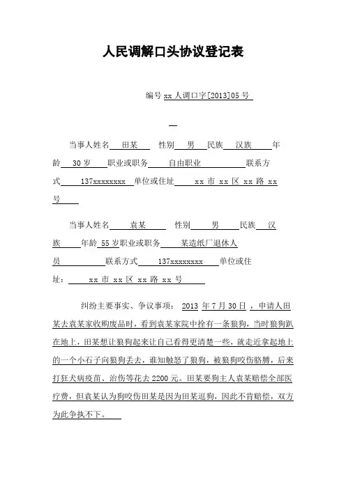 人民调解口头协议登记表(模板)