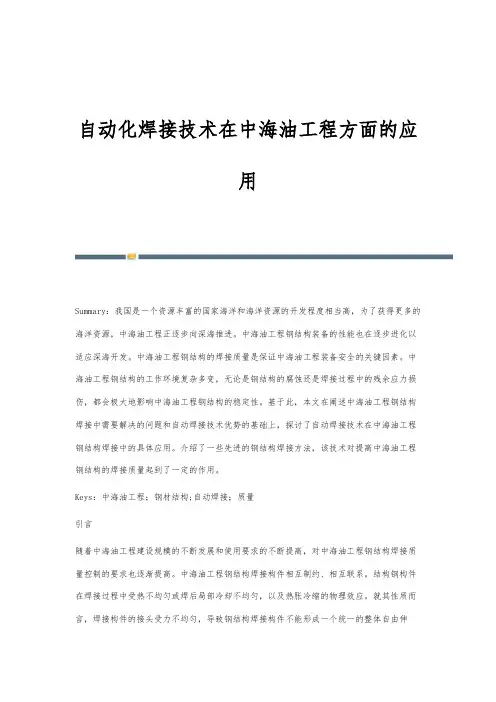 自动化焊接技术在中海油工程方面的应用
