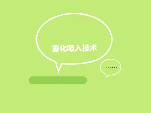 雾化吸入技术