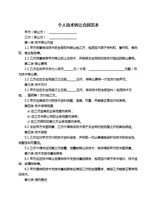 个人技术转让合同范本