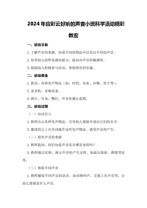 2024年应彩云好听的声音小班科学活动精彩教案