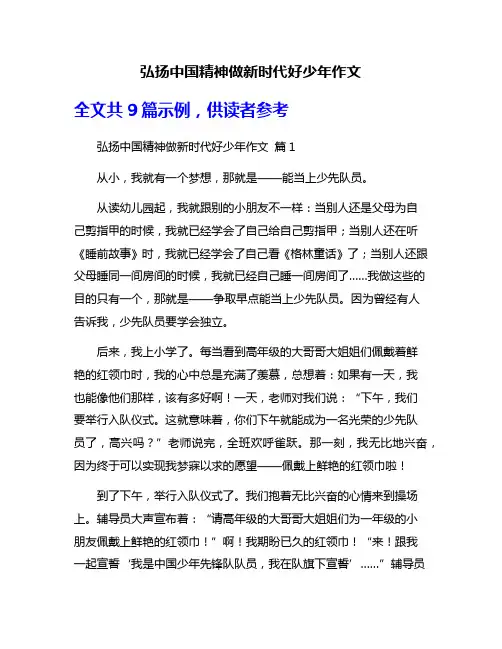 弘扬中国精神做新时代好少年作文