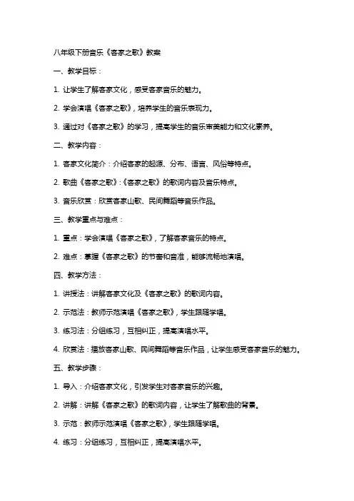 八年级下册音乐《客家之歌》教案