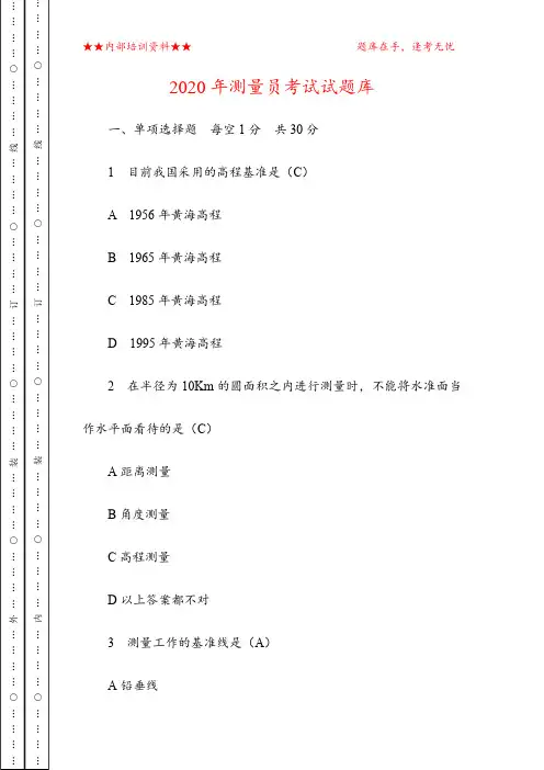 2020年测量员考试试题库