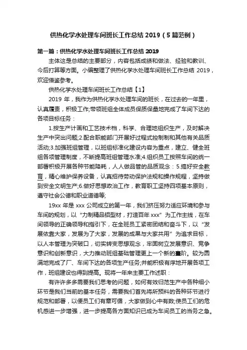 供热化学水处理车间班长工作总结2019（5篇范例）