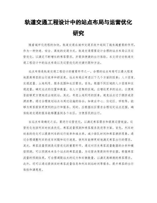 轨道交通工程设计中的站点布局与运营优化研究